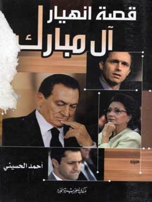cover image of قصة انهيار آل مبارك
